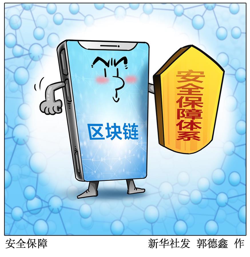 （图表·漫画）[财经聚焦·区块链]安全保障